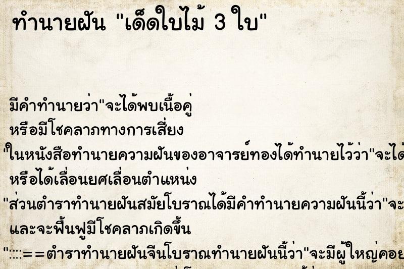 ทำนายฝัน เด็ดใบไม้ 3 ใบ